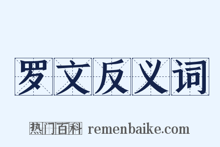 罗文反义词是什么意思的图片